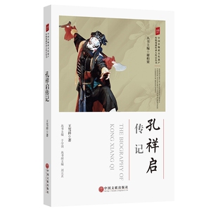 孔祥启传记/中国非物质文化遗产传统戏剧传承人传记丛书 博库网