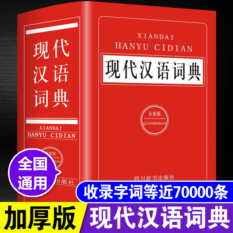 现代汉语词典》全新版，中小学生必备的汉语学习宝典？-汉语/辞典