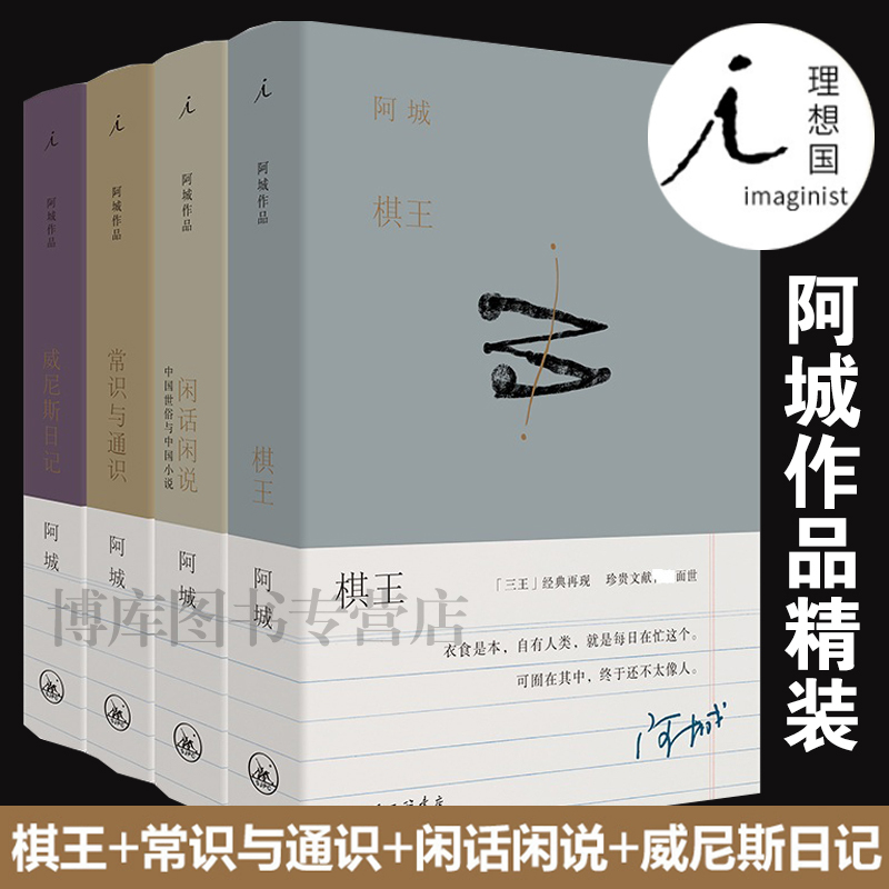 【Ideal Country】Authentic Edition of a Cheng's Four-Volume Collection: Chess King + Common Sense and General Knowledge + Idle Talk + Venice Diary, Ideal Country Collector's Edition, Contemporary Chinese Novels, Essays, Letters, Shanghai Sanlian Bookstore 【Ideal Country】Authentic Edition of a Cheng's Four-Volume Collection: Chess King + Common Sense and General Knowledge + Idle Talk + Venice Diary, Ideal Country Collector's Edition, Contemporary Chinese Novels, Essays, Letters, Shanghai Sanlian Bookstore