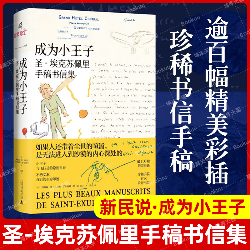 Official Edition: the Little Prince - a Collection of Letters and Manuscripts by Saint-Exupéry, by Nathalie De Vareille, Translated by Huang Hong, French Literature, Guangxi Normal University Press, Bestseller Official Edition: the Little Prince - a Collection of Letters and Manuscripts by Saint-Exupéry, by Nathalie De Vareille, Translated by Huang Hong, French Literature, Guangxi Normal University Press, Bestseller