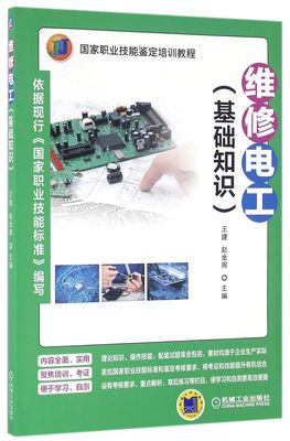 维修电工(基础知识国家职业技能鉴定培训教程)
