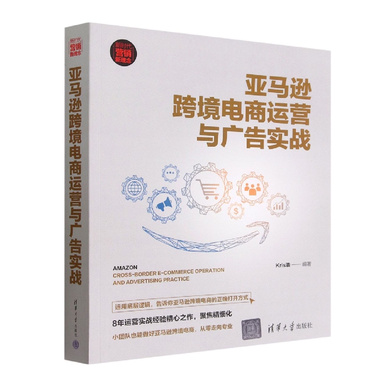 Amazon Cross-Border E-Commerce Operations and Advertising Strategies (New Era Marketing Concepts) Bokuwang