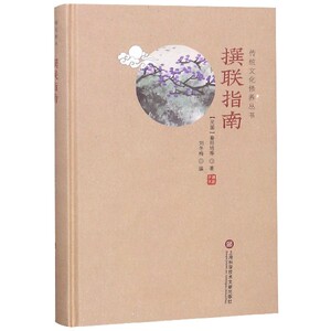 撰联指南(精)/传统文化修养丛书 博库网