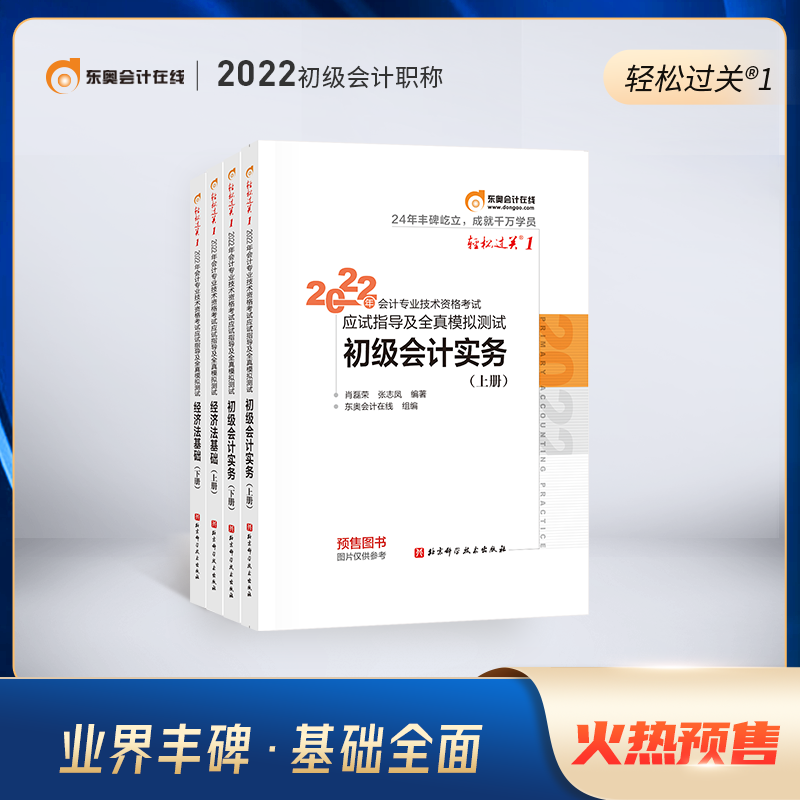 东奥2022初会轻一套装(共4册)