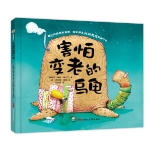 害怕变老的乌龟 博库网