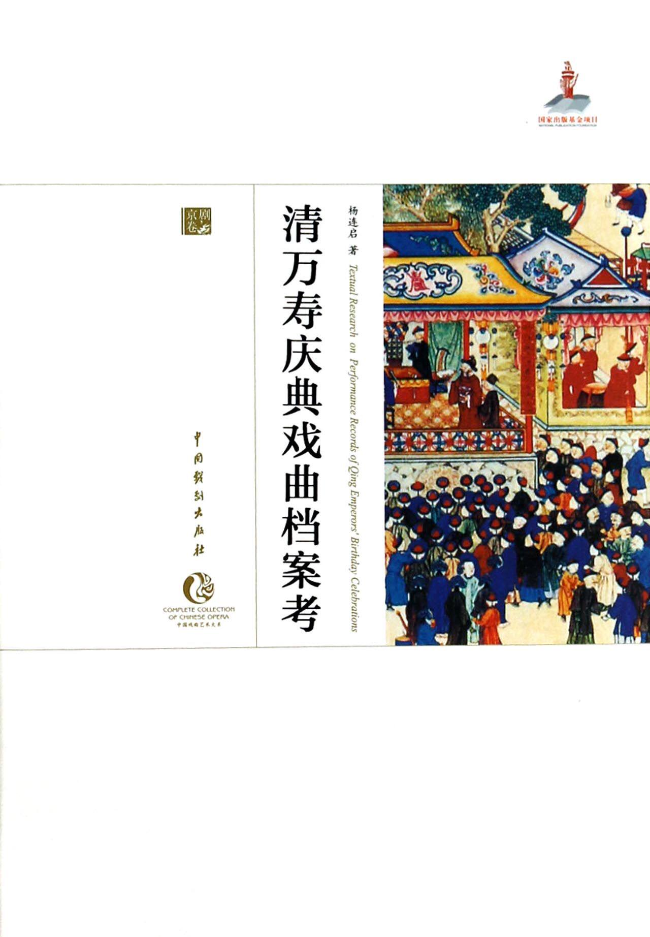清万寿庆典戏曲档案考(精)/中国戏曲艺术大系