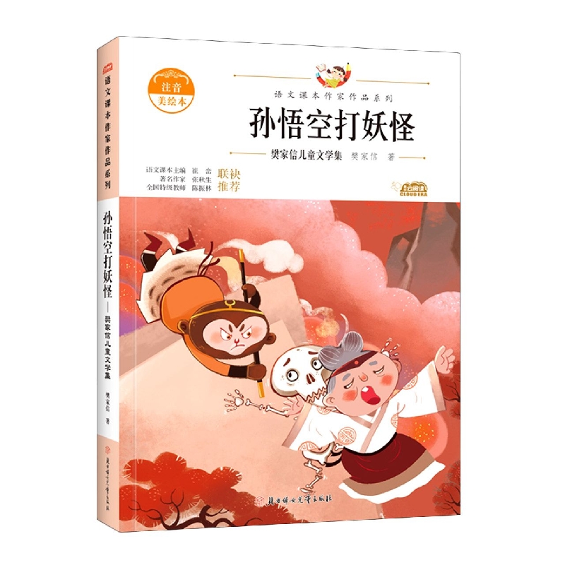 语文课本作家作品—孙悟空打妖怪·樊家信儿童文学集