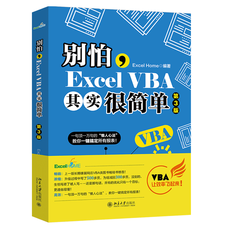 年新版 Excel Home編著 別怕excel Vba其實很簡單第3版excelvba函數教程代碼計算機辦公軟體自動化書籍office會計表格製作 年新版 Excel Home編著 別怕excel Vba其實很簡單第3版excelvba函數教程代碼計算機辦公軟體自動化書籍office會計表格製作
