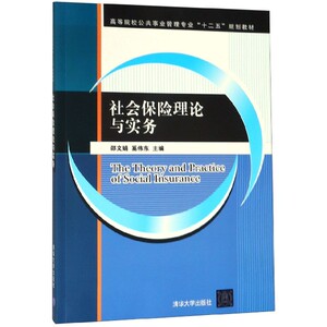 社会保险理论与实务(高等院校公共事业管理专业十二五规划教材) 博库网