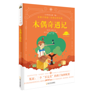 【精装硬封】木偶奇遇记正版彩图注音版小学生课外阅读书籍一年级带拼音 6-10周岁儿童读物文学名著二年级故事书三年级必读课外书