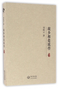 故乡相处流传(典藏版)(精)