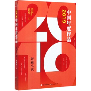 2019中国年度作品(短篇小说) 博库网