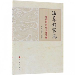 涵养好家风--党员的10堂主题党课 博库网