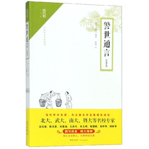 警世通言(无障碍阅读权威版注释本)/崇文馆 博库网