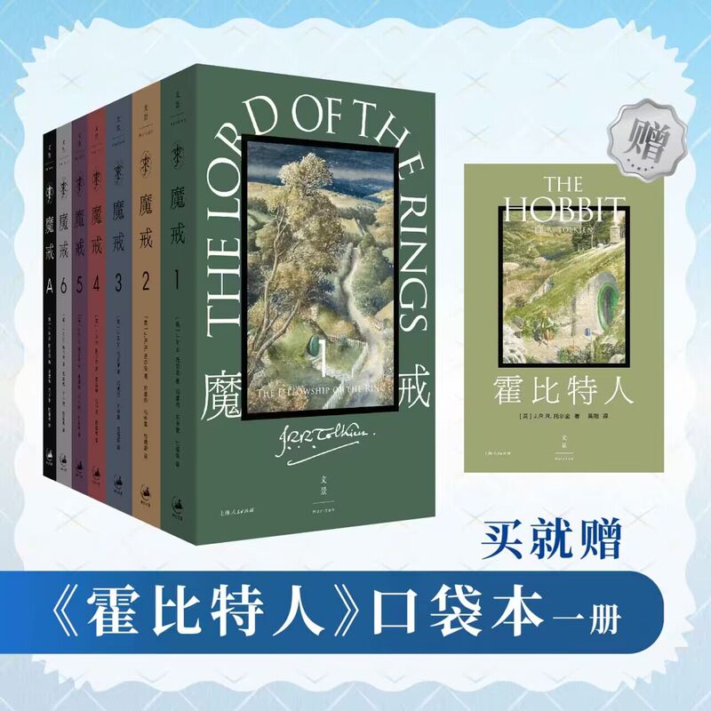 【Includes New Edition of the Hobbit + Full Audio Book】Pocket Edition of the Lord of the Rings: All 7 Volumes, Translated by Deng Jiawan, Written by Tolkien, the Lord of the Rings Trilogy, Magical Fantasy, Century Wenjing, Shanghai People's Publishing House