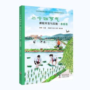二十四节气课程开发与实施(春夏卷) 博库网