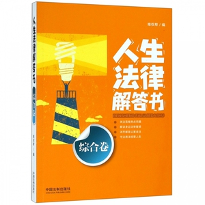 人生法律解答书(综合卷) 博库网