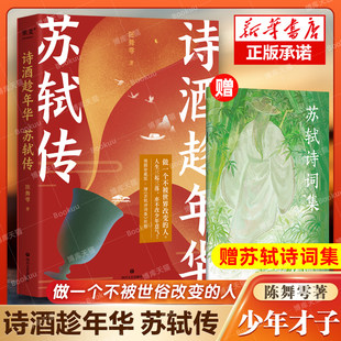 Gift Su Shi Poetry Collection] Poetry wine takes the biography of Hua Su Shi and idol Su Shi to be a person who is not changed by the world, Chen Wuyi, Chen Wuyi, and Su Shi Shengping illustrates the best -selling book.