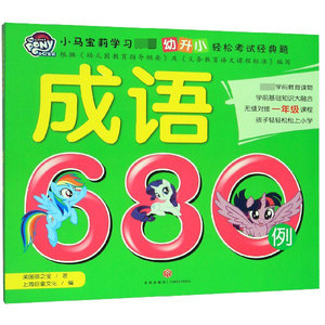 成语680例/小马宝莉学习必备幼升小轻松考试经典题 博库网
