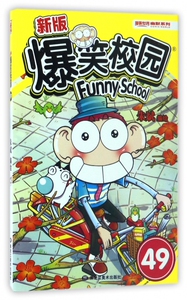 新版爆笑校园(49)/漫画世界幽默系列 博库网