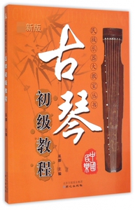 古琴初级教程/民族乐器大教室丛书 博库网