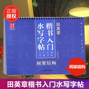 间架结构/田英章书楷书入门水写字帖 博库网