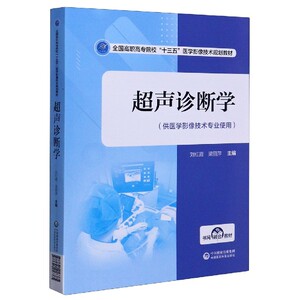 超声诊断学(供医学影像技术专业使用全国高职高专院校十三五医学影像技术规划教材) 博库网