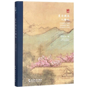 汉英 双语元 曲古风手账：星斗满天人睡也
