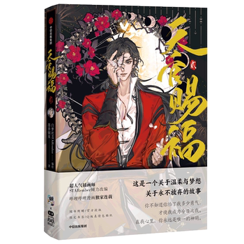 The second physical book of tianguan blessing comics
