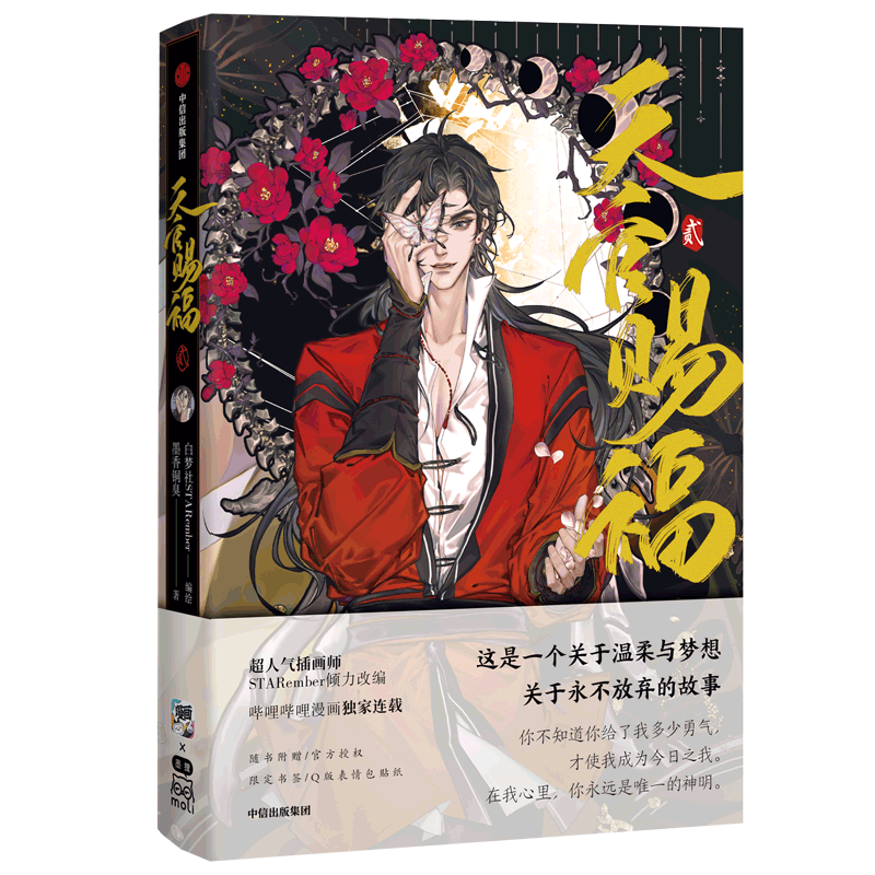 The second physical book of Tianguan Blessing Comics