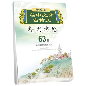 统编版初中必背古诗文楷书字帖 博库网