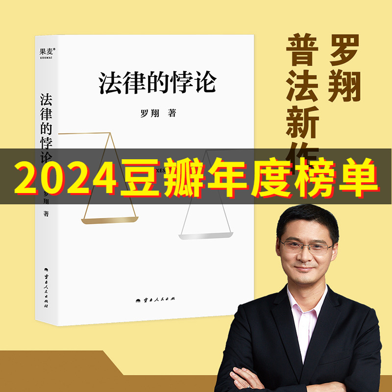 The Paradox of Law: Luo Xiang's New Book on the Details of the Rule of Law, Criminal Law Lectures, Legal Knowledge Interpretation, Analysis of Hot Cases, the Interplay of Criminal Law and Philosophy, the Essential Details of the Legal System, Popular Legal Thinking Primer by Luo Xiang