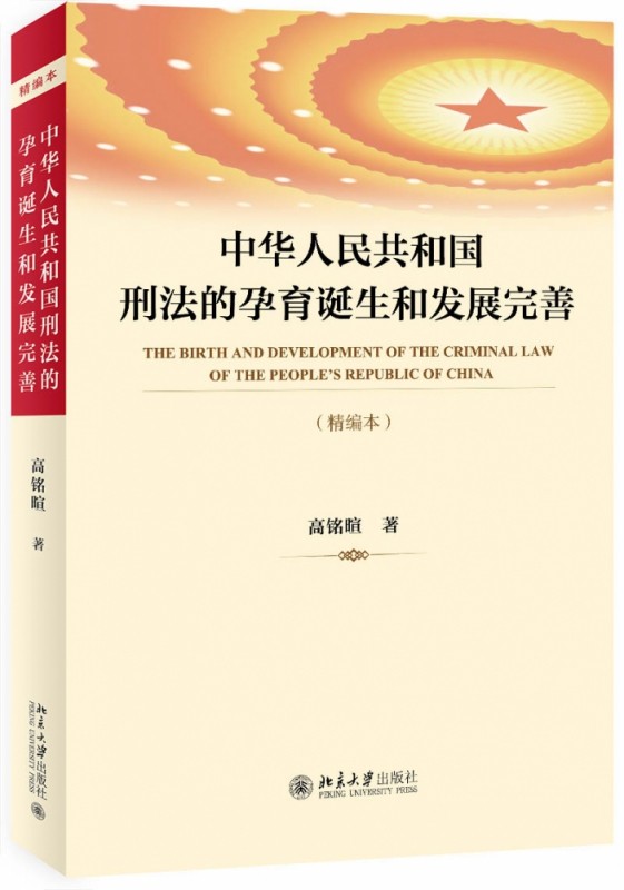 《中华人民共和国刑法》的诞生与发展！法律小白也能看懂的精编本！-刑法-淘宝好物网