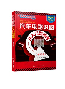 汽车电路识图从入门到精通(修订本) 汽车电路基础知识汽车电路故障诊断与检修书 汽车维修技术培训书 职业学校汽车专业参考图书