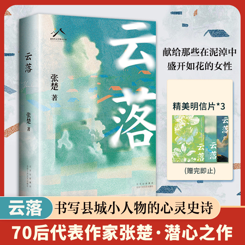 Free Postcard】Clouds Fall (13Th Spring Breeze Annual Fiction Award, 2024 Blade of the Book Award, Best Book of the Year, Major Work by Post-70S Writer Zhang Chu, Highly Recommended by Bi Feiyu, Cheng Yongxin, Liang Hong, and Zhang Li)