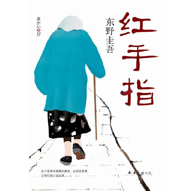 红手指精装版推理小说东野圭吾作品毕业恶意新麒麟之翼谁杀了她沉睡的森林作者著侦探推理悬疑小说