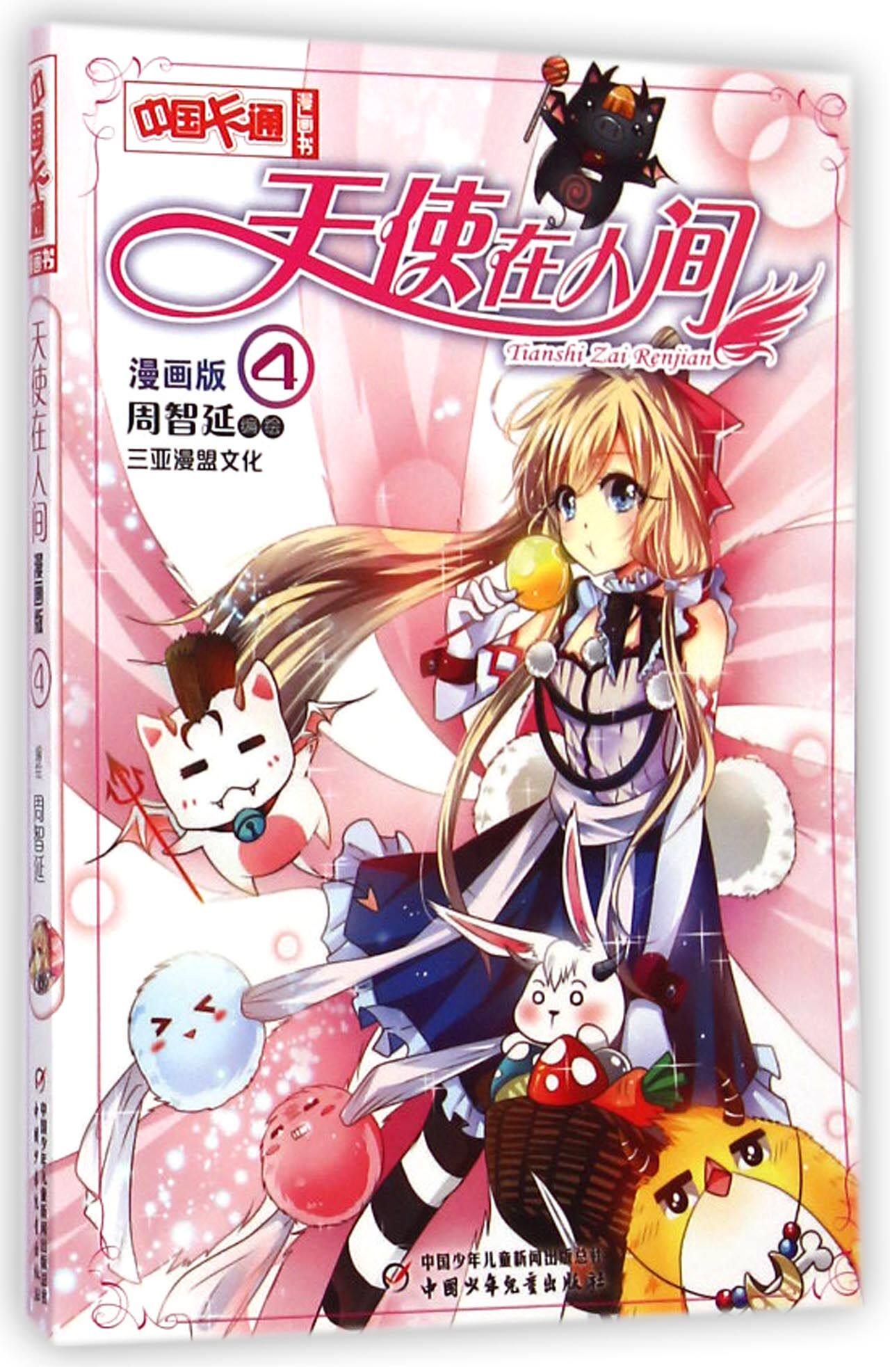 天使在人间(漫画版4)/中国卡通漫画书