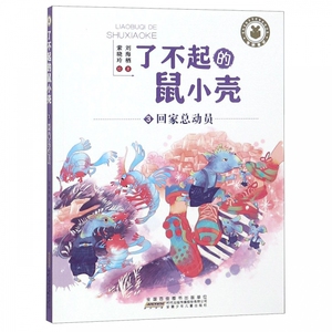 了不起的鼠小壳(3回家总动员) 博库网