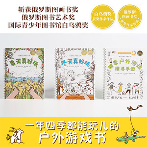 四季户外活动搜寻手册(精)/给孩子的户外游戏书 博库网