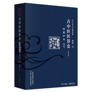 古中医医算史 : 伤寒方术 : 前传 : 上下册 博库网