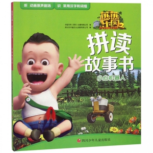 小心机器人/熊熊乐园2拼读故事书 博库网