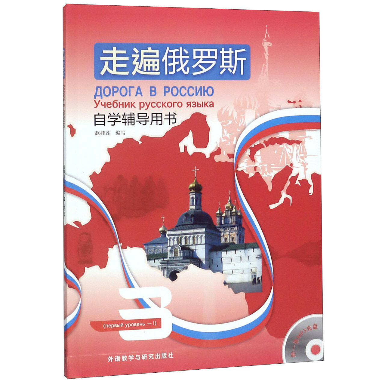 走遍俄罗斯(附光盘自学辅导用书3)