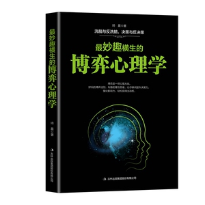 妙趣横生心理学全3册 （最妙趣横生的社会心理学+最妙趣横生的博弈心理学+最妙趣横生的 博库网