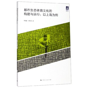 都市生态体育文化的构建与运行--以上海为例/体育文化系列丛书 博库网