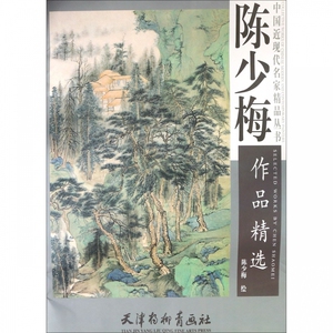 陈少梅作品精选/中国近现代名家精品丛书 博库网