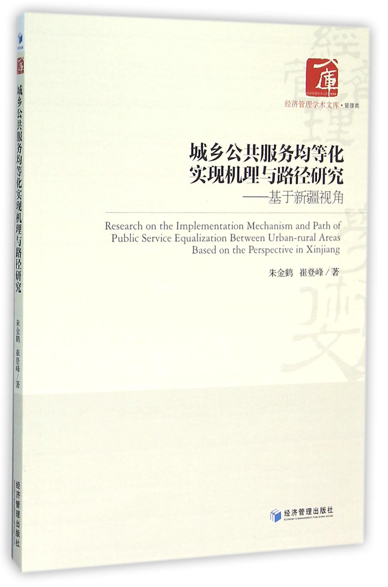 城乡公共服务均等化实现机理与路径研究--基于新疆视角/经济管理学术文库