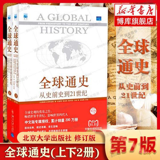 General History of the World Genuine 2 volumes, 7th Edition by Stavrianos, From Prehistory to the 21st Century, General History of Science and Technology, World History, Peking University Press, History Books Best Sellers List, Boku Flagship Store
