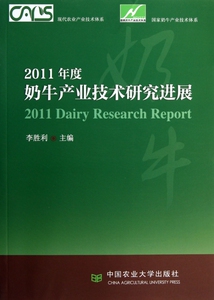 2011年度奶牛产业技术研究进展/现代农业产业技术体系 博库网