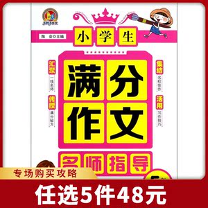 小学生满分作文名师指导(5年级)/手把手作文 博库网