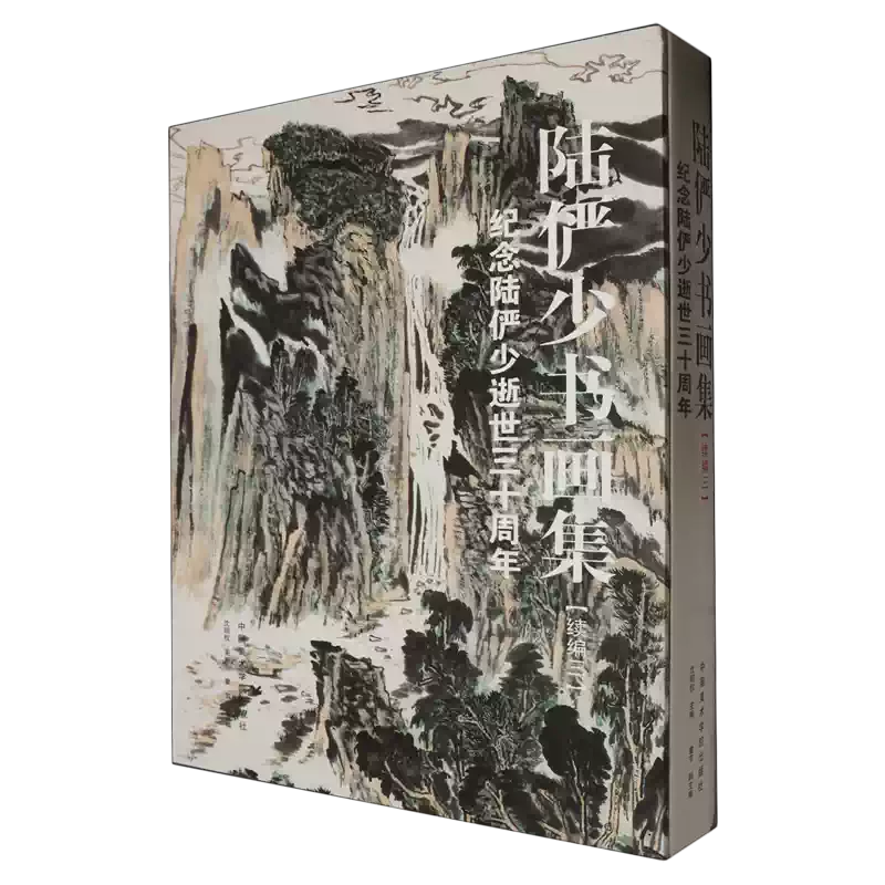 陸儼少書畫集(續編3紀念陸儼少逝世三十週年)(精) 博庫網-淘寶Taobao